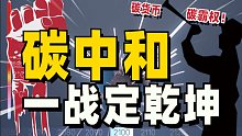碳中和没那么简单！后时代的碳概念争夺赛，百年变局一战定乾坤！