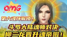 斗罗大陆魂师对决：柳二龙晋升魂帝啦！第六魂环解锁！起飞！