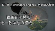 【Wallpaper Engine】我私藏的壁纸都在这了，看看有没有你喜欢的！
