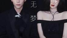爱情的开始，起步于吃醋。#短剧一夜无梦 