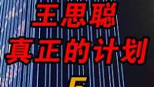 王健林：我早说过王思聪是个靠谱的人（5）#万达 #王思聪 #王健林 #恒大 