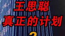 王健林：我早说过王思聪是个靠谱的人（2）#万达 #王思聪 #王健林 #恒大 