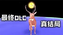 《非常普通的鹿》最终进化DLC，好多奇葩又没用的发明！