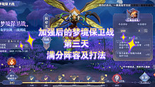 加强后的梦境保卫战第三天满分阵容及打法
