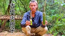 这个小伙太聪明了，为了保持火种不熄灭他制作了一个古代的火折子