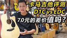 卡马D1C vs 卡马EDC，国民级别的入门吉他，初学者应该如何选择？