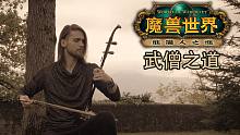 【法国二胡骑士Eliott】武僧之道！二胡演绎《魔兽世界》熊猫人之谜原声Way Of The Mon