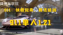 王牌竞速 新图 王牌赛车学院 9级911单人1.21初步跑法（非极限，可更快）