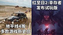 【STEAM每日情报】《极限竞速:地平线4》等多款游戏新史低+《红至日2:幸存者》发布免费试玩版