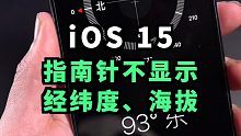 iOS15指南针不显示经纬度和海拔，已确认不是Bug