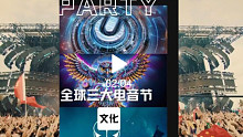 【全球三大电音节，去不上也能简单感受下】#tomorrowland  #EDC电音节  #UMF T