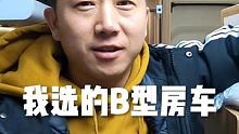 #看房车 #快说车 #记录美好生活 现在的我想选一台B型房车，你们呢