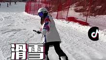 你们是听谁说滑雪是被撞停的哈哈哈，我来辟谣了