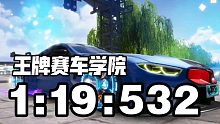 [王牌竞速]新图王牌赛车学院 M8 1:19跑法(有失误)