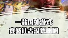 一款国外游戏，竟然让古汉语出圈！#帝国时代4 #游戏