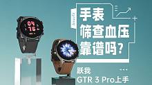 手表筛查血压靠谱吗 跃我GTR 3 Pro上手