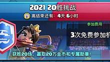 皇室战争：英雄更新后的第一个20胜挑战