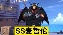 <航海王热血航线>大家是多少抽出的SS麦哲伦