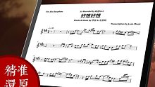 《好想好想 改编版》萨克斯曲谱伴奏来了！