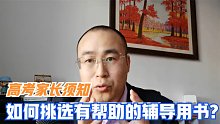 高考家长如何给考生挑选辅导用书，这个标准很重要