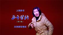 上党鼓书（王海燕）《五子登科》第9集（每天更新1集）