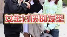 女生讨厌什么发型呢？ #街头采访