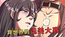 【打爆诸天】异世界的“选美”大赛，真正让人背脊发凉的是什么？