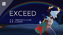 【光遇琴谱】Eden《EXCEED》偶像梦幻祭！！完整版