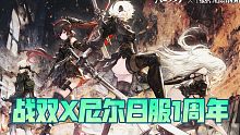 【战双帕弥什】日服1周年联动尼尔机械纪元宣传美图，重温那份感动