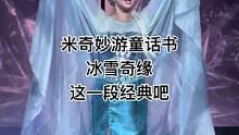 米奇妙游童话书冰雪奇缘这一段经典吧#上海迪士尼 #迪士尼 #冰雪奇缘 #爱莎 #童话世界 #第一视角