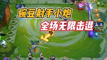 金铲铲之战：豌豆射手小炮，全场无限击退！