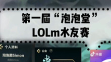 【泡泡菌&lolm】第一届“泡泡堂”lolm水友赛 完满结束