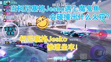 当柯尼塞格Jesko遇上魔鬼鱼会碰撞出什么火花？《王牌竞速》
