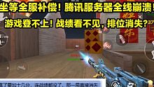 坐等全服补偿！游戏登不上，战绩看不见！排位消失？