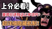 超强细节机制讲解！看完你的麦哲伦也拥有恐怖压场！