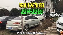 为何农村买车的越来越多，宁愿停着不开也要买车