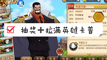航海王燃烧意志：拉满新限定英雄卡普