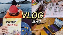 VLOG#62 入职体检｜游戏本开箱｜准备科目一｜情侣日常｜TN手帐｜千岛湖旅游｜POPMART泡泡