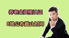 养老金资格认证开始，8个地区公布截止时间，你认证了吗？