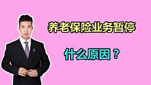 江苏常州养老保险暂停办理，什么时候才能领养老金？