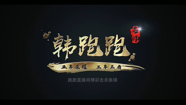 【跑跑名师秀】你懂不懂野王两个字的含金量啊?