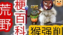 【荒野梗百科】“猴强削”是什么梗？