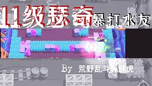 【胖胖虎】战队友谊赛系列之——11级瑟奇暴打水友三兄弟