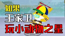 如果王家卫玩小动物之星