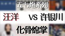 【秋秋讲棋】汪洋对阵许银川，两军对峙，就看谁的内功深厚