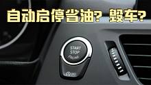 关于汽车的“自动启停”，你真的了解吗？先了解才能正确使用