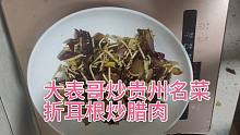 大表哥炒贵州名菜，折耳根炒腊肉，口味轻的人吃不下，贵州人最爱
