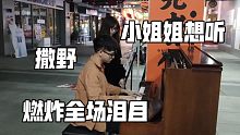 小姐姐说想听撒野？在街头即兴弹撒野！直接燃爆泪目！