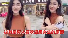 那些猝不及防的操作，这就是男人喜欢温柔女生的原因，太真实了