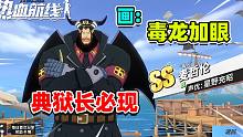 航海王热血航线：抽SS典狱长麦哲伦，画出毒龙和眼睛，想啥来啥